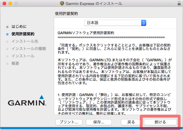 Garmin Expressのインストール 3