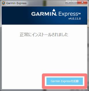 Garmin Expressのインストール完了