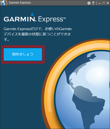 Garmin Expressのインストール完了後、初めての起動