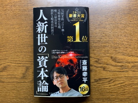 斎藤幸平氏の『人新世（ひとしんせい）の「資本論」』を読み終えました。　ある方のお勧めがあったので、久しぶりの新刊です。　日ごろ硬い本はあまり読まないので眠たいところもありましたが、後半はたしかにそうだよねと共感できる内容でした。