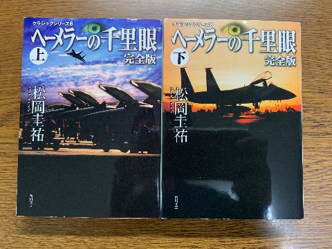 松岡圭祐氏の「ヘーメラーの千里眼 上・下」を読み終えました。　これもヒロインは岬美由紀。最後はまたジェット戦闘機で飛び回ります。