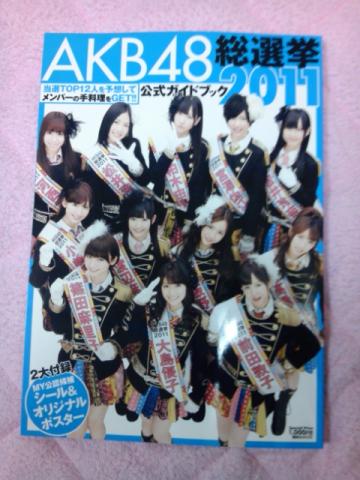 買いましたヨ！
「ＡＫＢ総選挙公式ガイドブック2011」
この手の話題はローちゃんの独断場ですからな。
負けてられまへん！