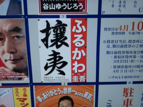 幕末か？
東京都知事選挙ポスター。
今まで見てきたポスターで一番ウケた。