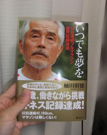 さっそく手に入れました。まだ全部は読んでおりませんが、「田園調布高校」はもちろん、「池上本門寺」やハイバリーのインターバル用トラックがある｢城北公園」など身近な場所が出てきて、妙な感じです。今夜はもう少し読書の時間です。