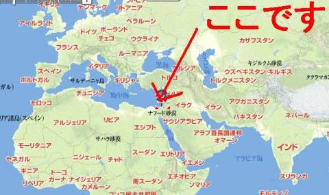 イスラエルはココにあるんですね。知らないのは私だけ？