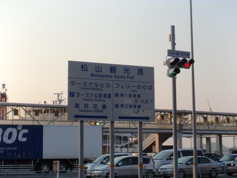 「松山観光港」到着。 四国一周無事終了!