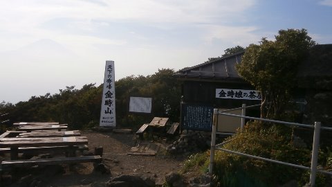 金時山山頂　１６時３０分到着　富士山の姿も
