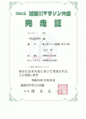一応自己ベスト更新(^^;):第24回加古川マラソン