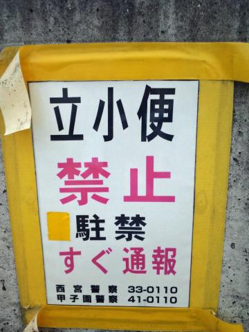 すぐ通報されるのは「立小○」それとも「駐車違反」？